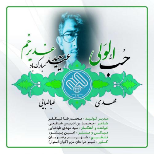 دانلود آهنگ حب الولی